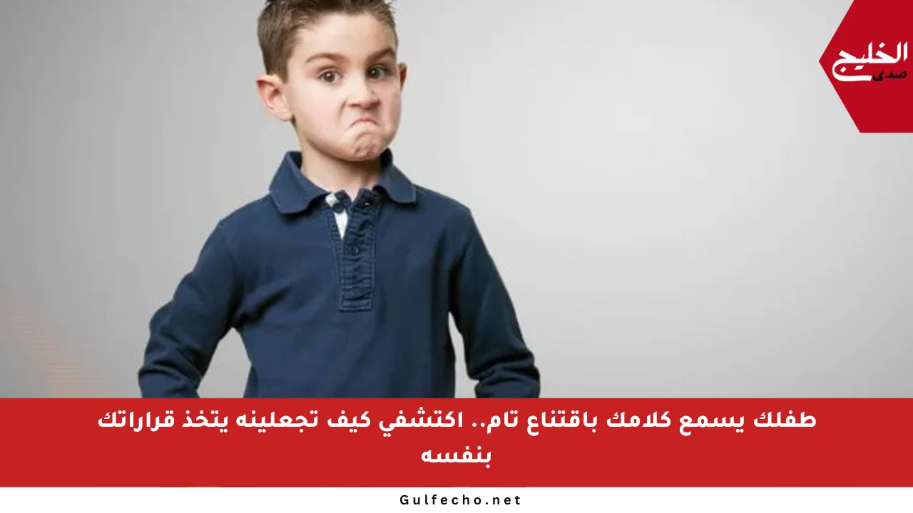 طفلك يسمع كلامك باقتناع تام.. اكتشفي كيف تجعلينه يتخذ قراراتك بنفسه